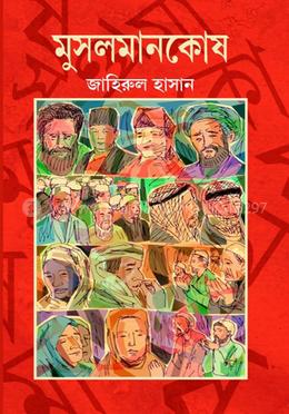 মুসলমানকোষ