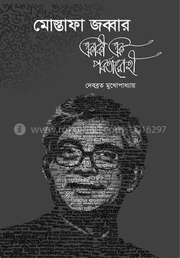 মোস্তাফা জব্বার : একাকী এক পর্বতারোহী