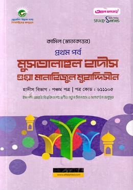 মুসতালাহুল হাদীস ওয়া মানাহিজুল মুহাদ্দিসীন কামিল (স্নাতকোত্তর) প্রথম পর্ব - কোড: ৬১১১০৫