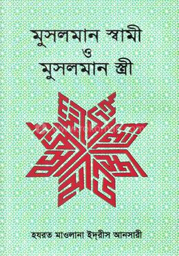 মুসমান স্বামী ও মুসলমান স্ত্রী image
