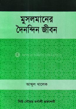 মুসলমানের দৈনন্দিন জীবন image