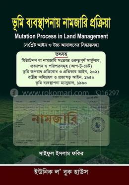 ভূমি ব্যাবস্থাপনায় নামজারি পক্রিয়া