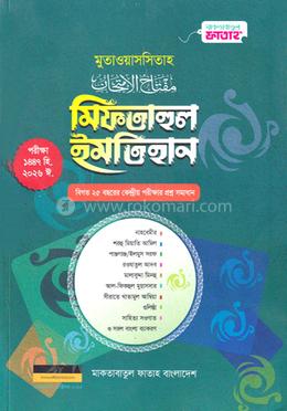 মুতাওয়াসসিতাহ মিফতাহুল ইমতিহান image
