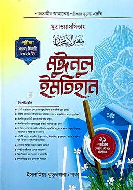 মুতাওয়াসসিতাহ মুঈনুল ইমতিহান নাহবেমীর - পরীক্ষা- ২০২৬ image