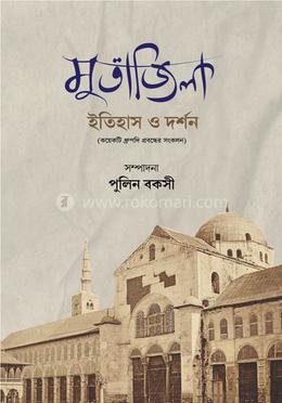 মুতাজিলা ইতিহাস ও দর্শন image