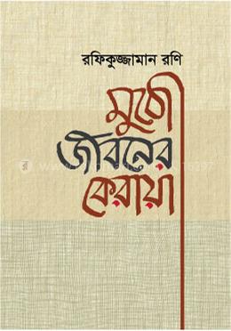 মুঠো জীবনের কেরায়া