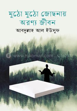 মুঠো মুঠো জোছনায় অরণ্য জীবন image