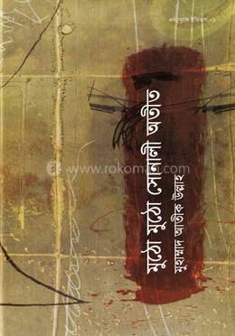 জীবন জাগার সিরিজ - ২ (মুঠো মুঠো সোনালী অতীত) image