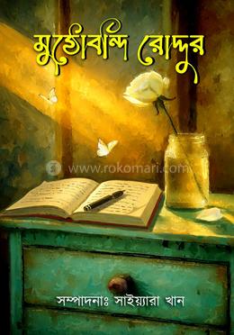 মুঠোবন্দি রোদ্দুর 