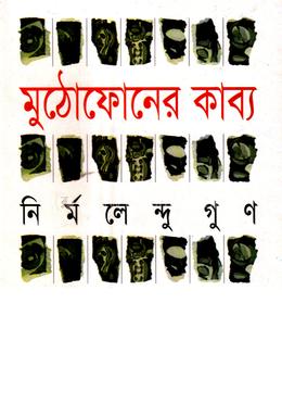 মুঠোফোনের কাব্য