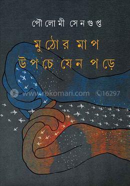 মুঠোর মাপ উপচে যেন পড়ে