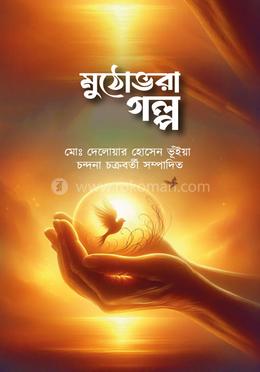 মুঠোভরা গল্প image