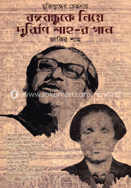 মুক্তিযুদ্ধের চেতনায় বঙ্গবন্ধুকে নিয়ে দুর্ব্বিণ শাহ-র গান image
