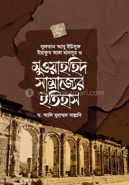 মুওয়াহহিদ সাম্রাজ্যের ইতিহাস image
