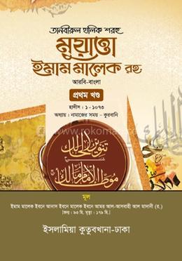 মুয়াত্তা ইমাম মালেক র. (আরবি-বাংলা)