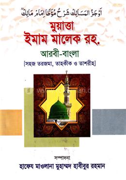 মুয়াত্তা ইমাম মালেক রহ. (জামাত-তাকমীল)