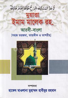 মুয়াত্তা ইমাম মালেক রহ. (জামাত-তাকমীল) - ২য় খণ্ড(হার্ডকভার)