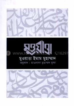 মুওয়াত্তা ইমাম মুহাম্মদ image