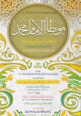 মুয়াত্তা মুহাম্মাদ (জামাত-তাকমীল) (এক কালার ও হস্তলিখিত) - কোড-TKKMM image