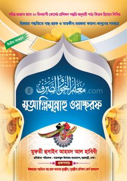 মুয়াল্লিমুন্নাহু ওয়াচ্ছরফ 