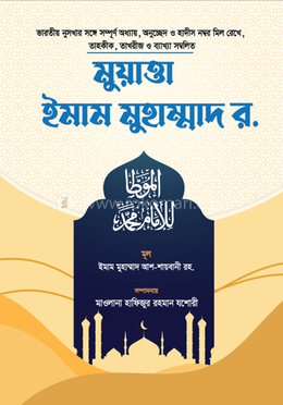 মুয়াত্তা ইমাম মুহাম্মাদ রহ. (জামাতে তাকমীল)