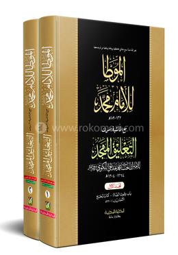 মুয়াত্তা মুহাম্মদ ১ম ২য় খণ্ড (আরবী) - দাওরায়ে হাদিস (তাকমিল জামাত) কম্পিউটার নুসখা দুই কালার