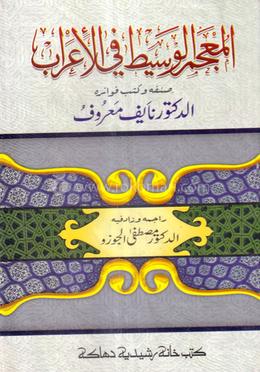 মুজামূল অসীত ফিল ইরাব অফসেট