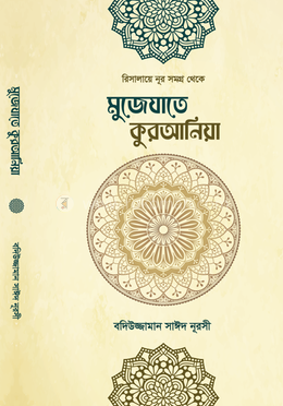 মুজেযাতে কুরআনিয়া image