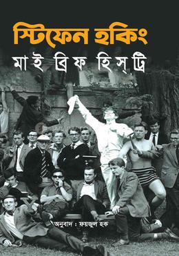 মাই ব্রিফ হিসট্রি image