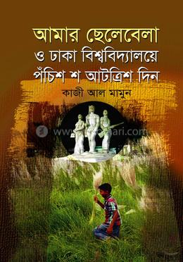আমার ছেলেবেলা ও বিশ্ববিদ্যালয়ে পঁচিশ শ আটত্রিশ দিন