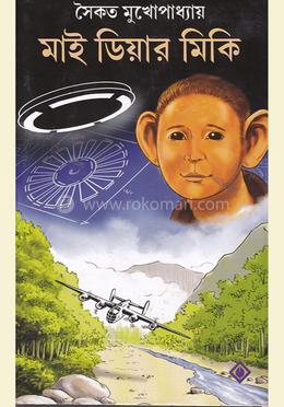 মাই ডিয়ার মিকি image