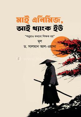 মাই এনিমিজ, আই থ্যাংক ইউ