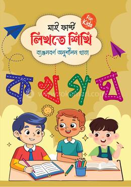 মাই ফার্স্ট লিখতে শিখি - ব্যঞ্জনবর্ণ image