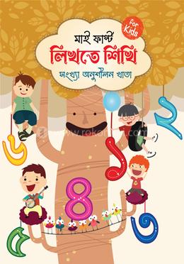 মাই ফার্স্ট লিখতে শিখি - সংখ্যা image