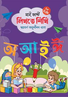 মাই ফার্স্ট লিখতে শিখি- স্বরবর্ণ image