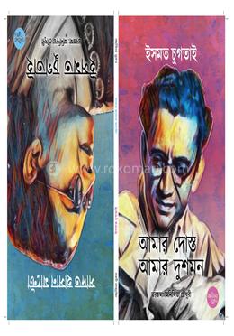 আমার দোস্ত, আমার দুশমন image