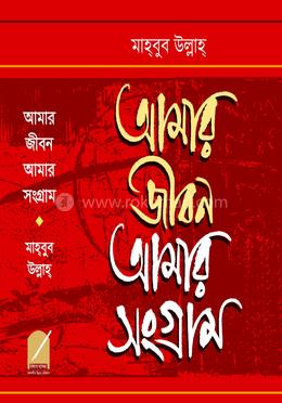  আমার জীবন আমার সংগ্রাম image