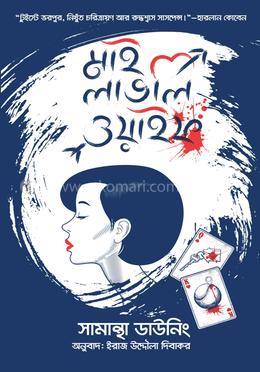 মাই লাভলি ওয়াইফ