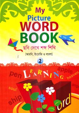 মাই পিকচার ওয়ার্ড বুক - ২ image