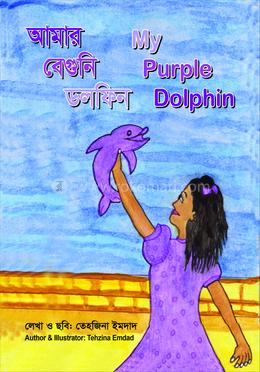 আমার বেগুনি ডলফিন