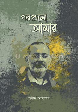 গল্পগুলো আমার image