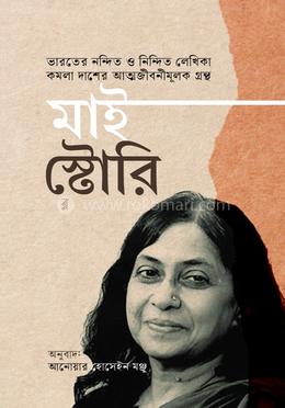 মাই স্টোরি