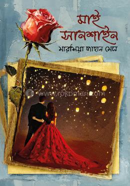 মাই সানশাইন 