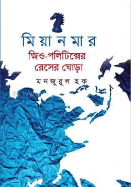 মিয়ানমার জিও-পলিটিক্সের রেসের ঘোড়া image
