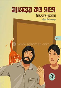 ম্যাওয়ের কত সাহস