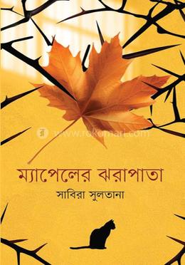 ম্যাপেলের ঝরাপাতা image