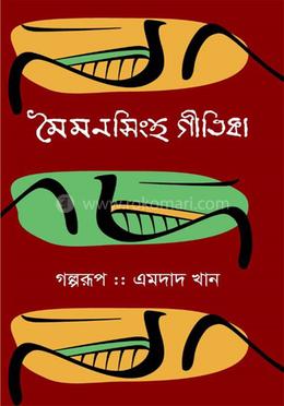 মৈমনসিংহ গীতিকা image