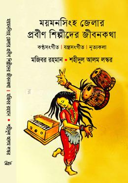 ময়মনসিংহ জেলার প্রবীণ শিল্পীদের জীবনকথা image