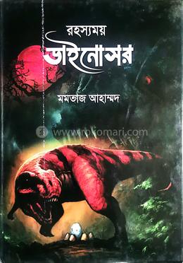 রহস্যময় ডাইনোসর