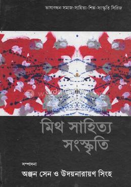 মিথ সাহিত্য ও সংস্কৃতি 